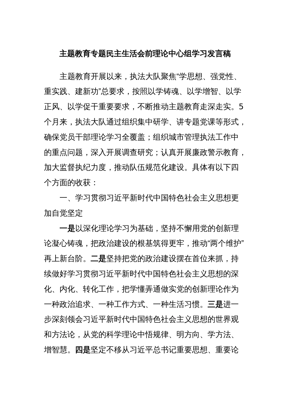 主题教育专题民主生活会前理论中心组学习发言稿_第1页