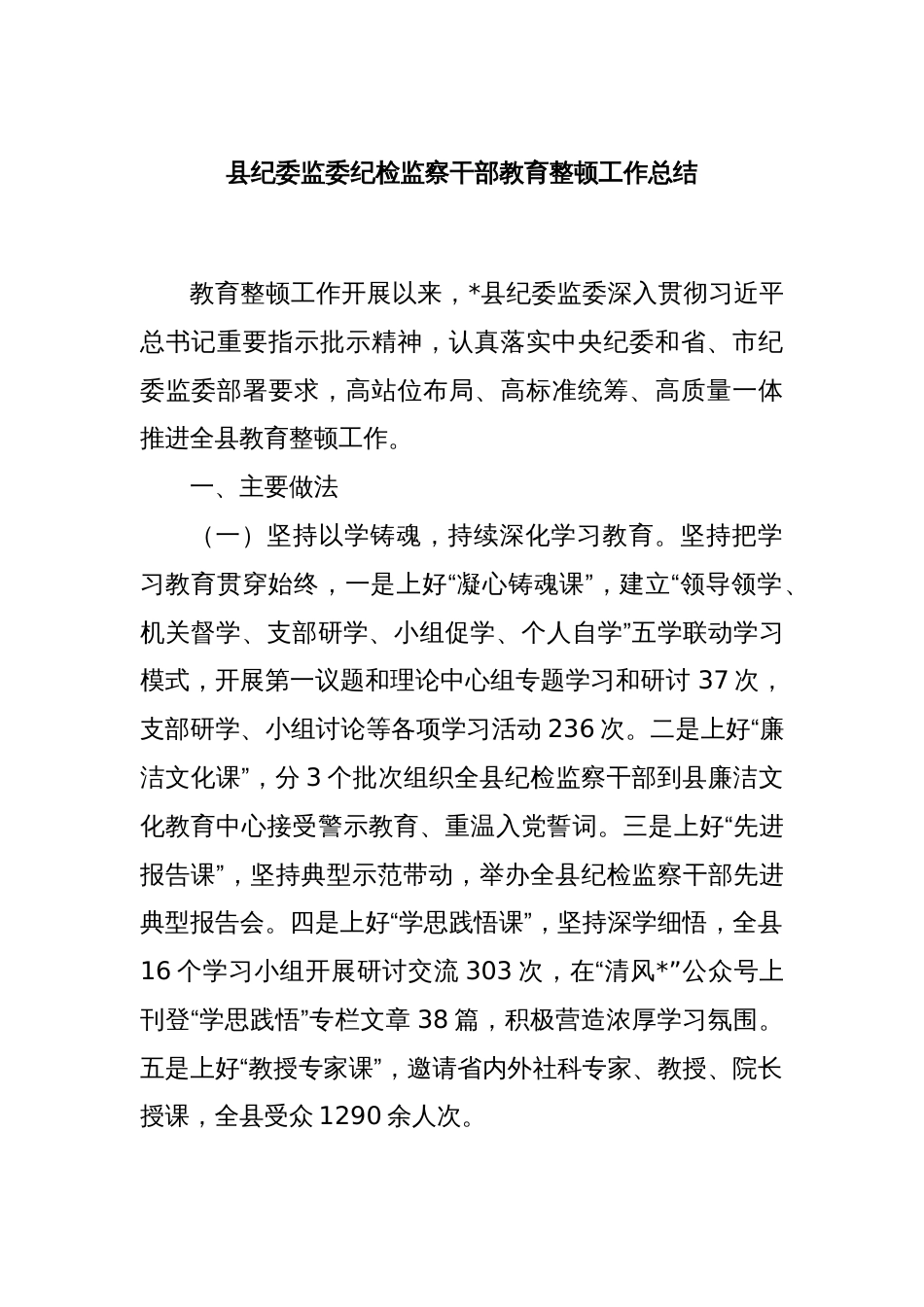 县纪委监委纪检监察干部教育整顿工作总结_第1页