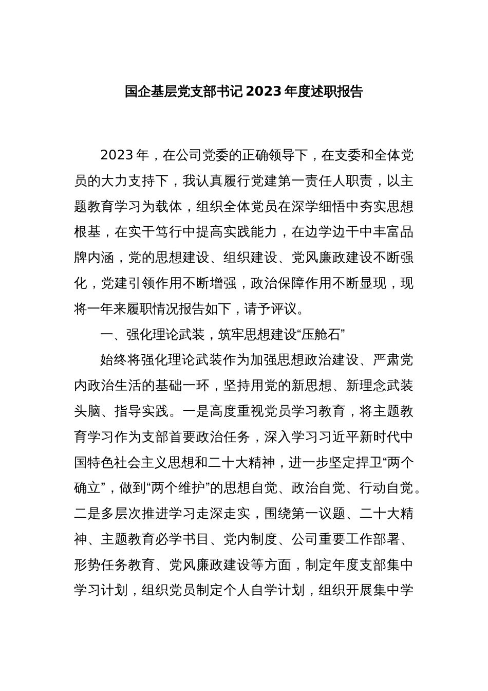 国企基层党支部书记2023年度述职报告_第1页