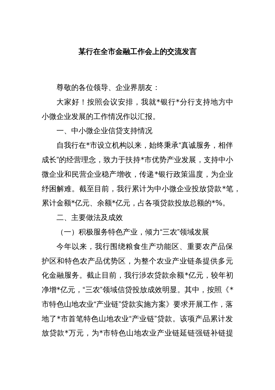 某行在全市金融工作会上的交流发言_第1页