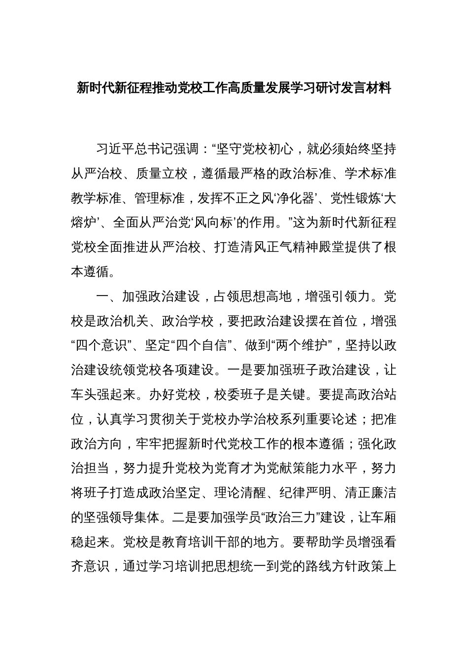 新时代新征程推动党校工作高质量发展学习研讨发言材料_第1页