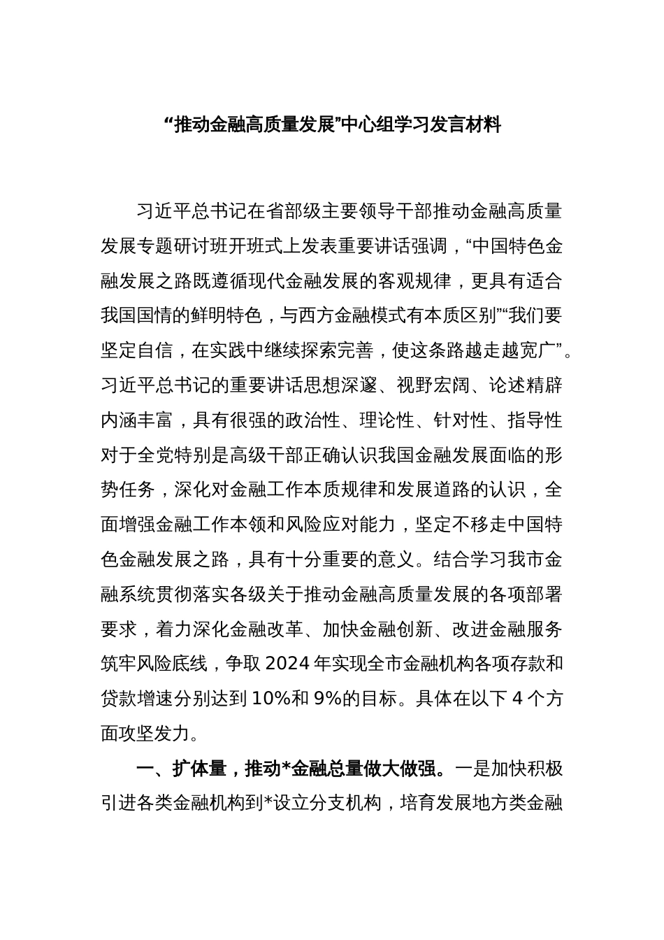 “推动金融高质量发展”中心组学习发言材料_第1页