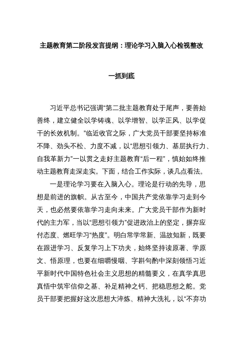 主题教育第二阶段发言提纲：理论学习入脑入心检视整改一抓到底_第1页