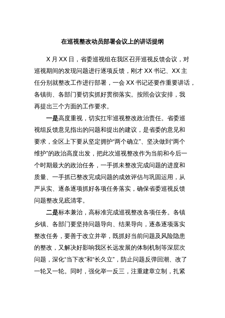 在巡视整改动员部署会议上的讲话提纲_第1页