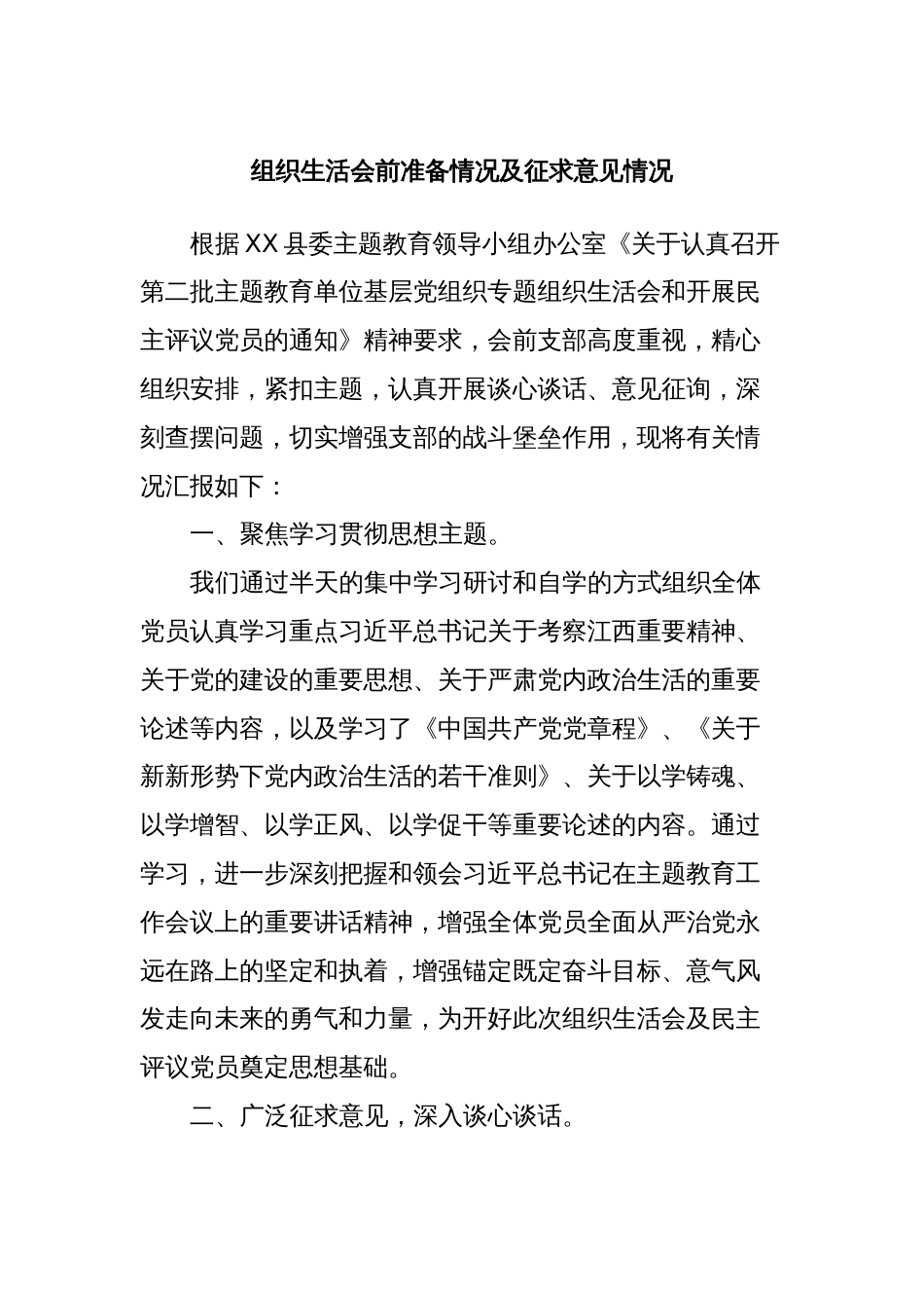 组织生活会前准备情况及征求意见情况_第1页