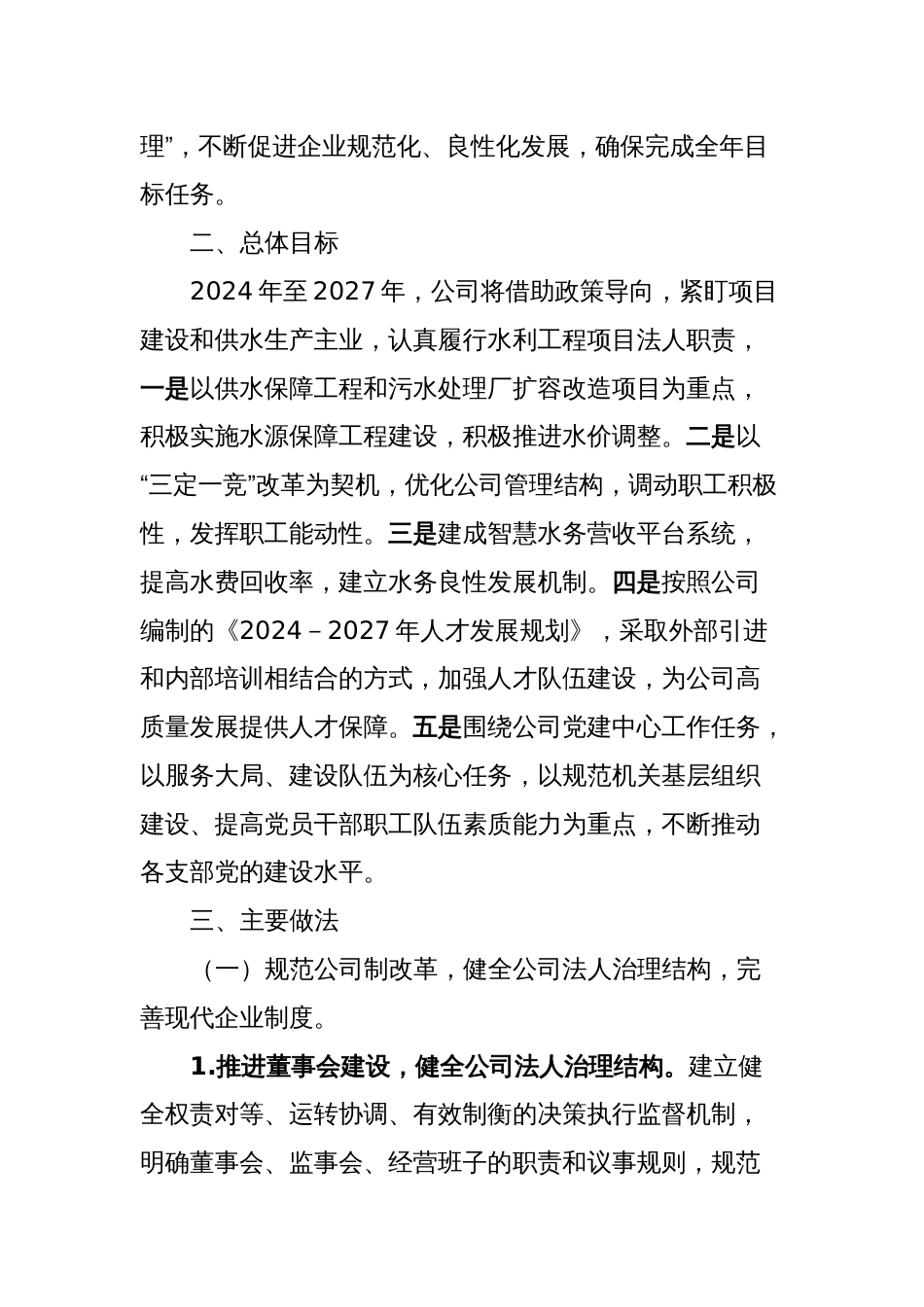 供水公司《2024年至2027年工作规划》专题活动方案_第2页