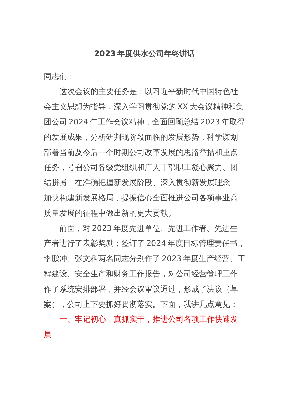 2023年度供水公司年终讲话_第1页