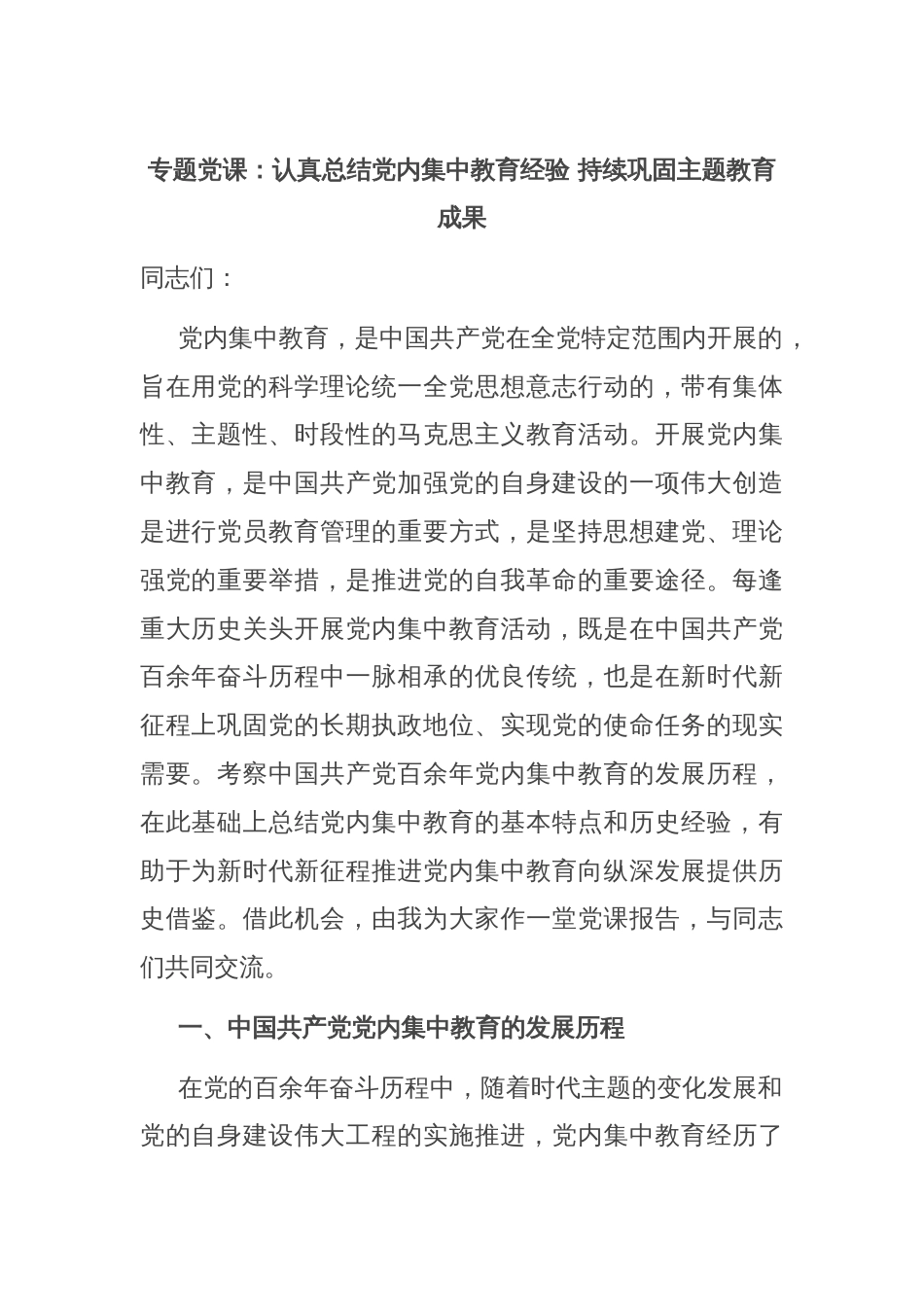 专题党课：认真总结党内集中教育经验 持续巩固主题教育成果_第1页