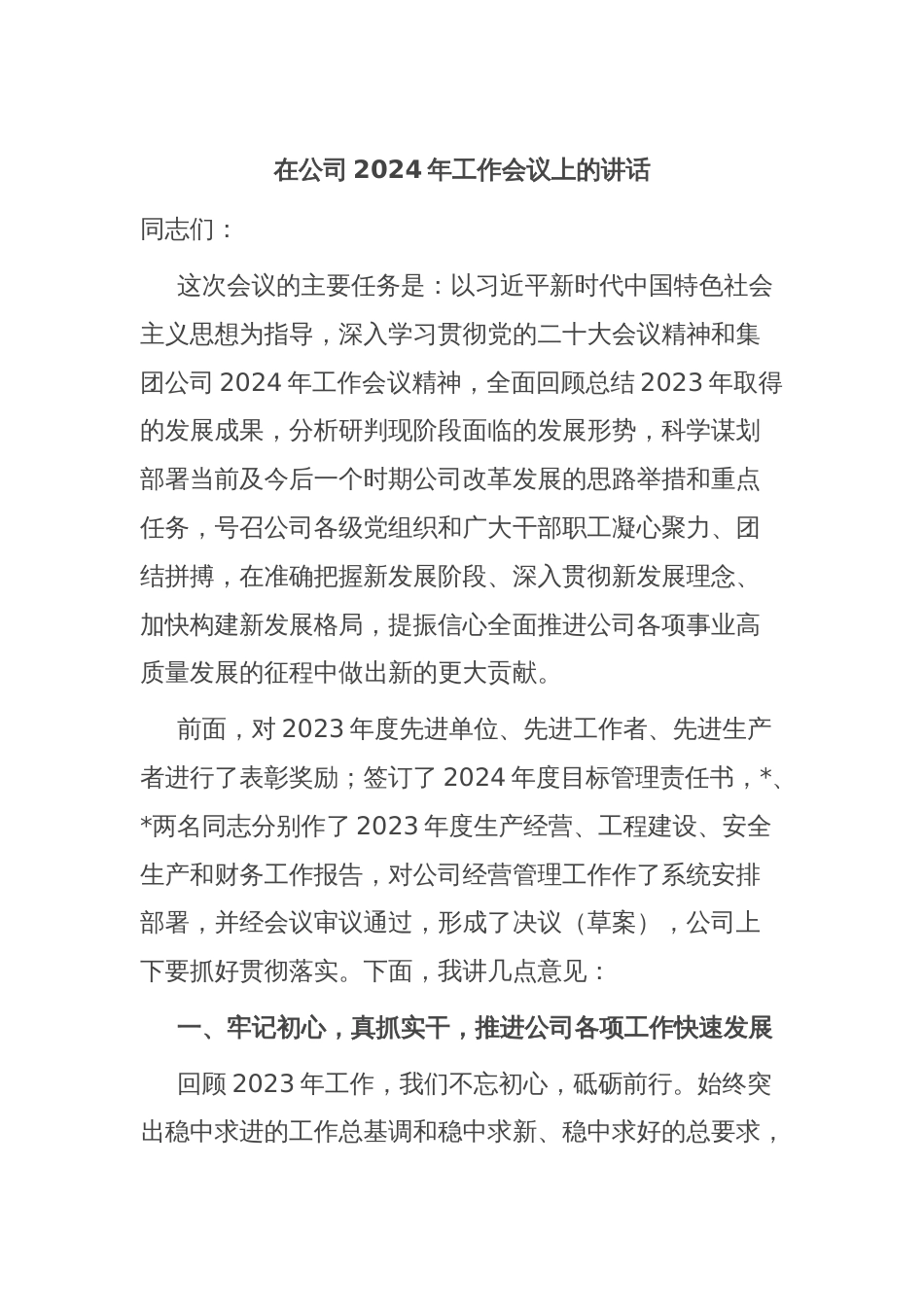 在公司2024年工作会议上的讲话_第1页