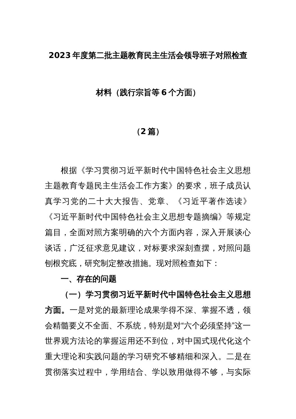 (2篇)2023年度第二批主题教育民主生活会领导班子对照检查材料（践行宗旨等6个方面）_第1页