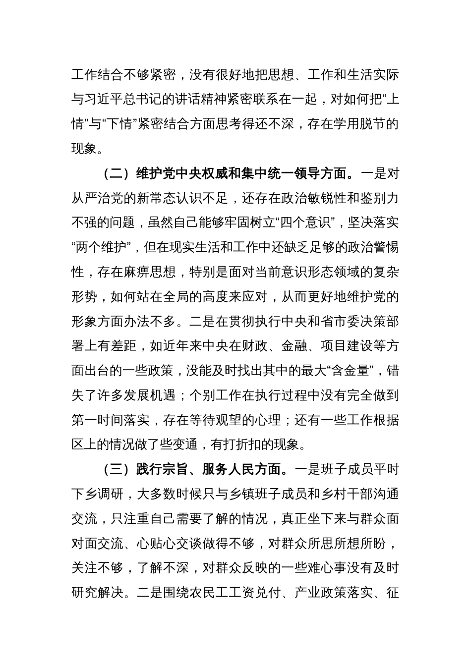 (2篇)2023年度第二批主题教育民主生活会领导班子对照检查材料（践行宗旨等6个方面）_第2页