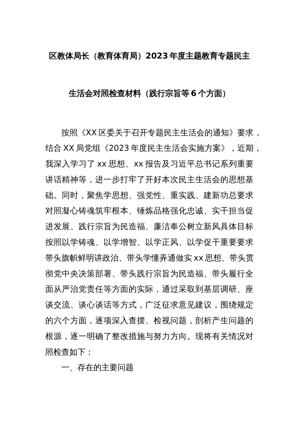 区教体局长（教育体育局）2023年度主题教育专题民主生活会对照检查材料（践行宗旨等6个方面）_第1页