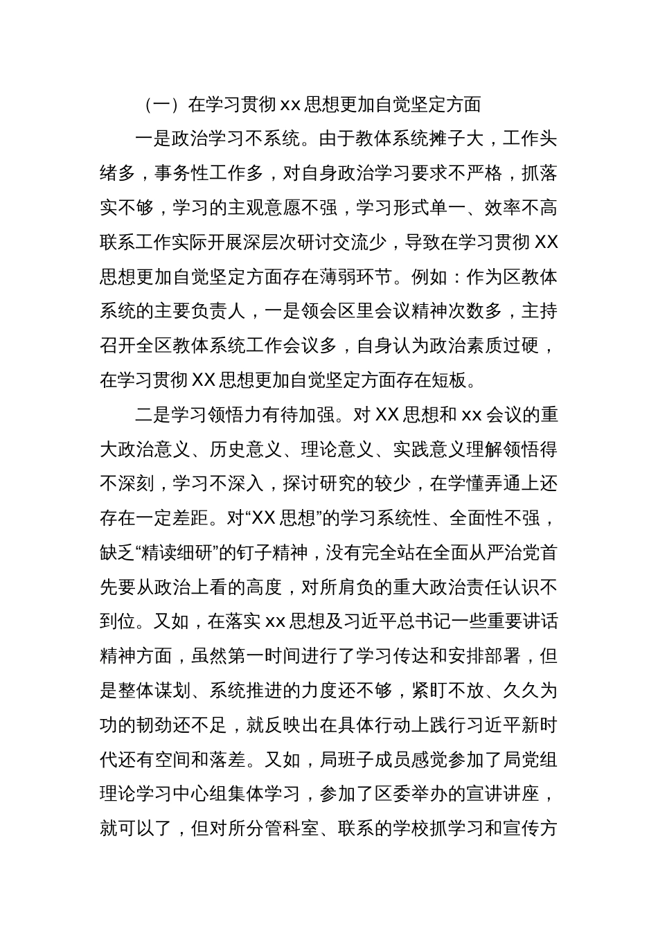 区教体局长（教育体育局）2023年度主题教育专题民主生活会对照检查材料（践行宗旨等6个方面）_第2页