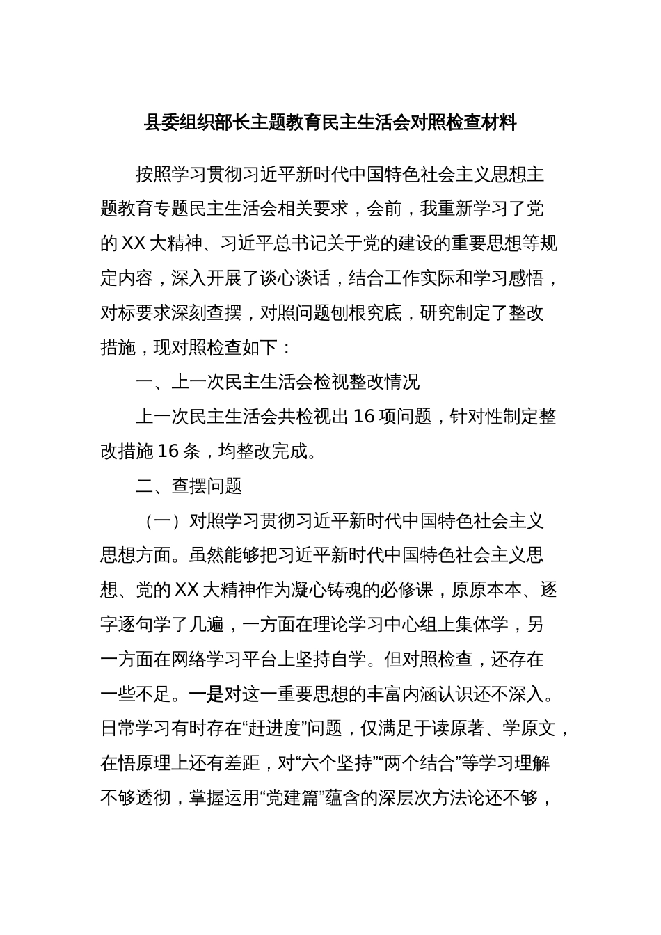 县委组织部长主题教育民主生活会对照检查材料_第1页