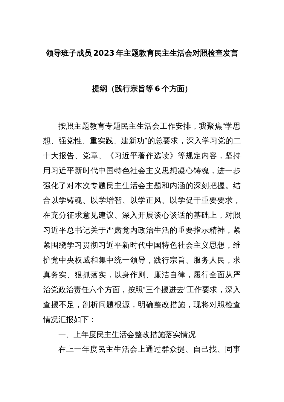 领导班子成员2023年主题教育民主生活会对照检查发言提纲（践行宗旨等6个方面）_第1页