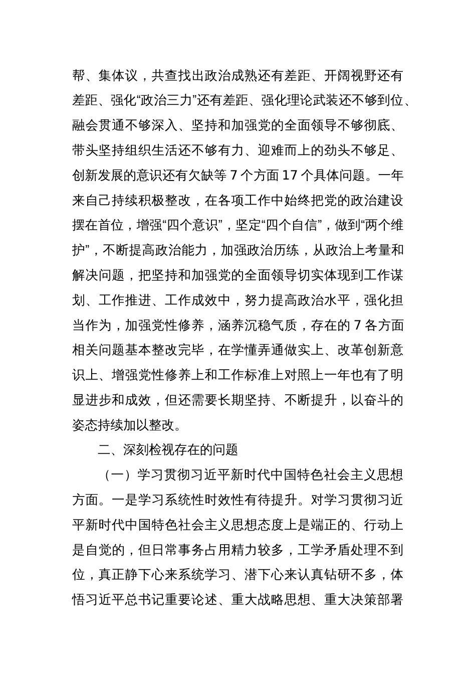 领导班子成员2023年主题教育民主生活会对照检查发言提纲（践行宗旨等6个方面）_第2页