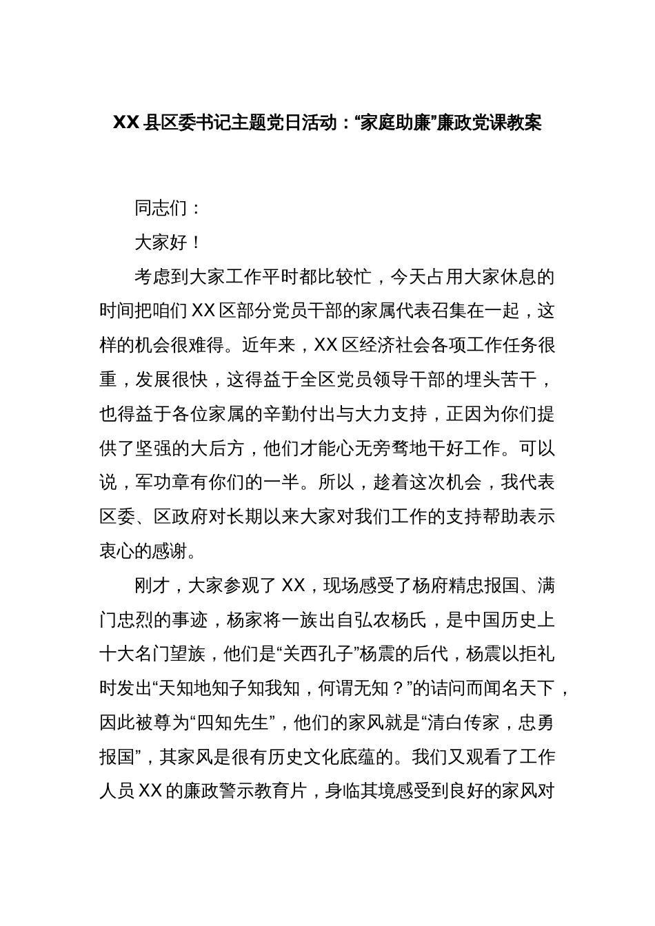 XX县区委书记主题党日活动：“家庭助廉”廉政党课教案_第1页