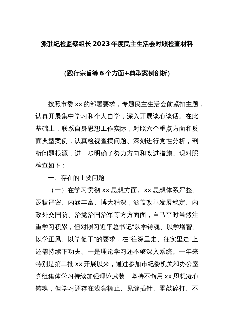 派驻纪检监察组长2023年度民主生活会对照检查材料（践行宗旨等6个方面+典型案例剖析）_第1页