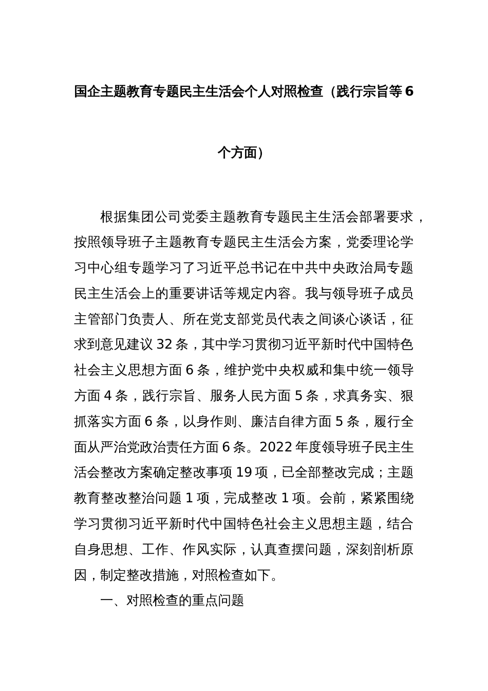 国企主题教育专题民主生活会个人对照检查（践行宗旨等6个方面）_第1页