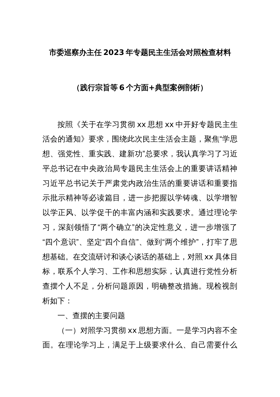 市委巡察办主任2023年专题民主生活会对照检查材料（践行宗旨等6个方面+典型案例剖析）_第1页