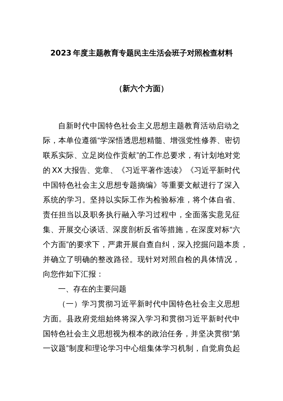2023年度主题教育专题民主生活会班子对照检查材料（新六个方面）_第1页