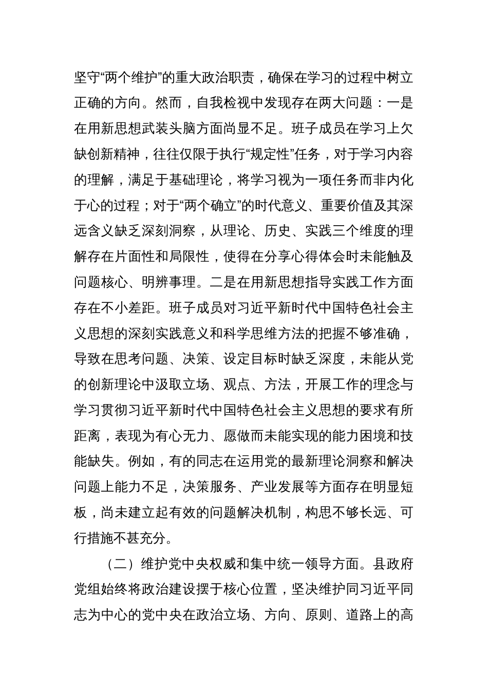 2023年度主题教育专题民主生活会班子对照检查材料（新六个方面）_第2页