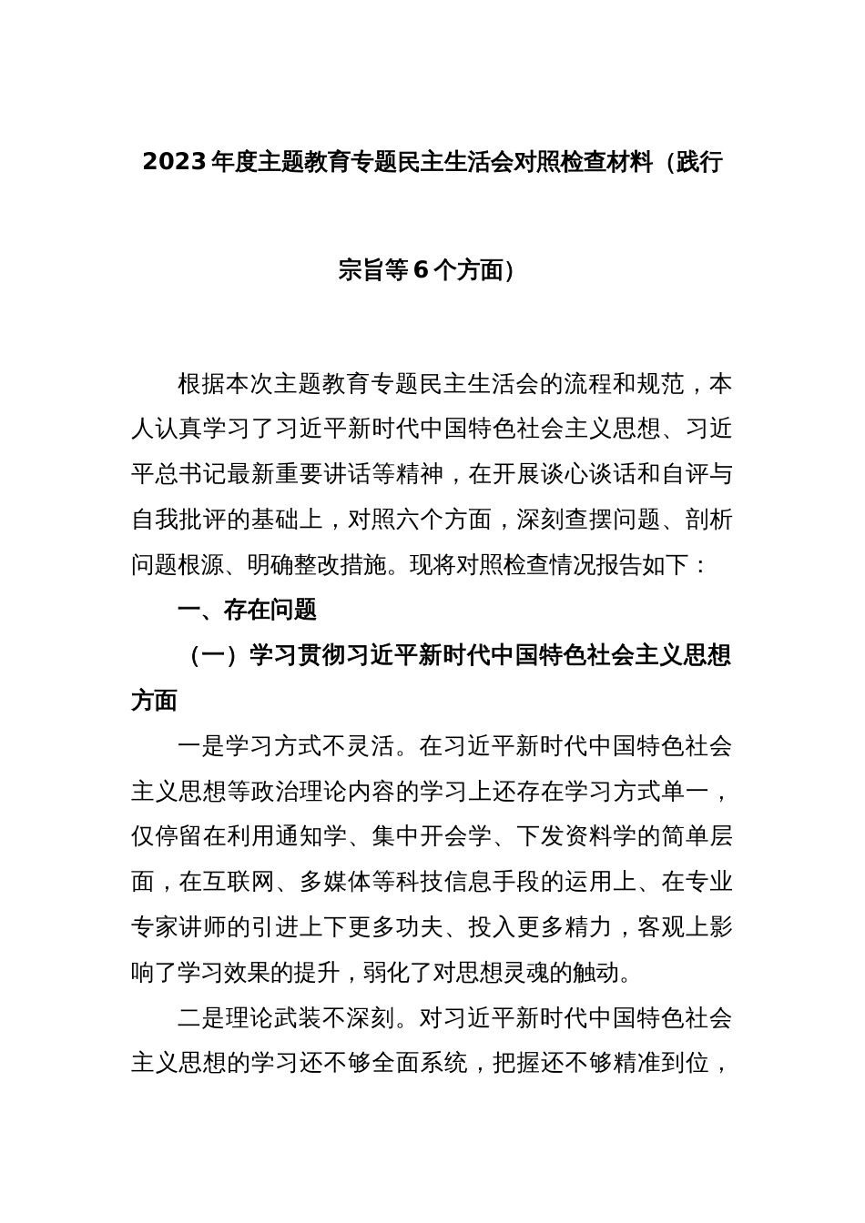 2023年度主题教育专题民主生活会对照检查材料（践行宗旨等6个方面）_第1页