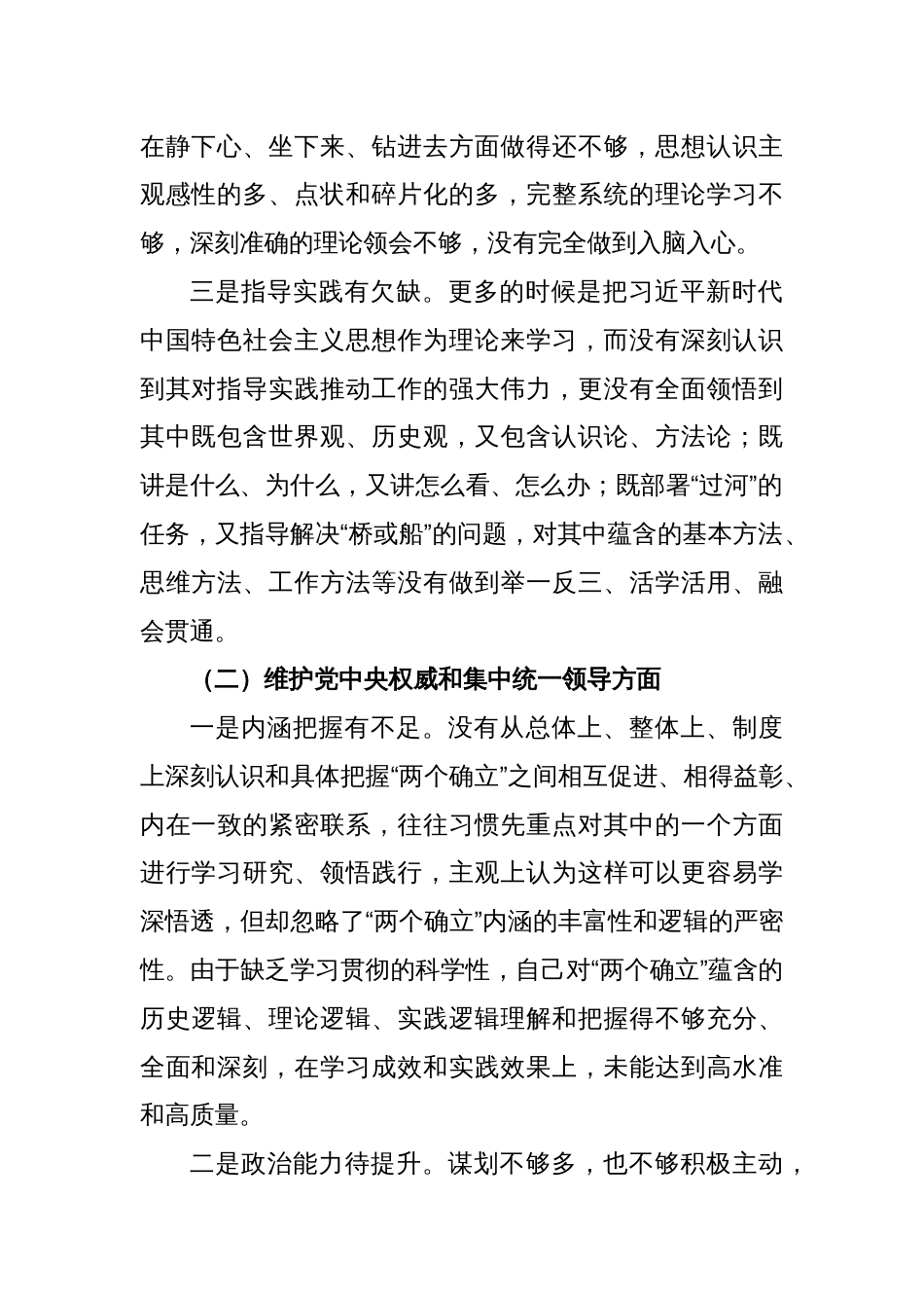 2023年度主题教育专题民主生活会对照检查材料（践行宗旨等6个方面）_第2页