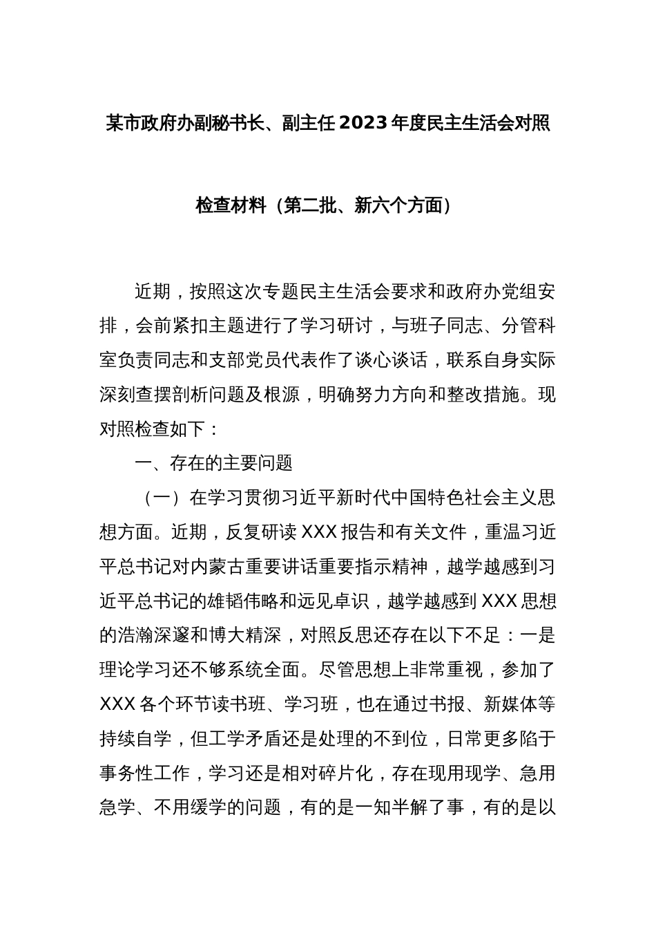 某市政府办副秘书长、副主任2023年度民主生活会对照检查材料（第二批、新六个方面）_第1页