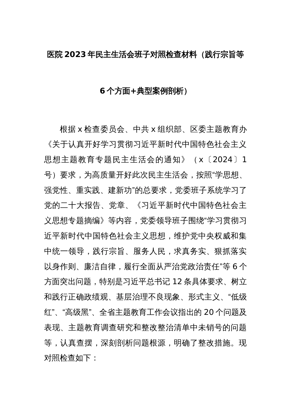 医院2023年民主生活会班子对照检查材料（践行宗旨等6个方面+典型案例剖析）_第1页