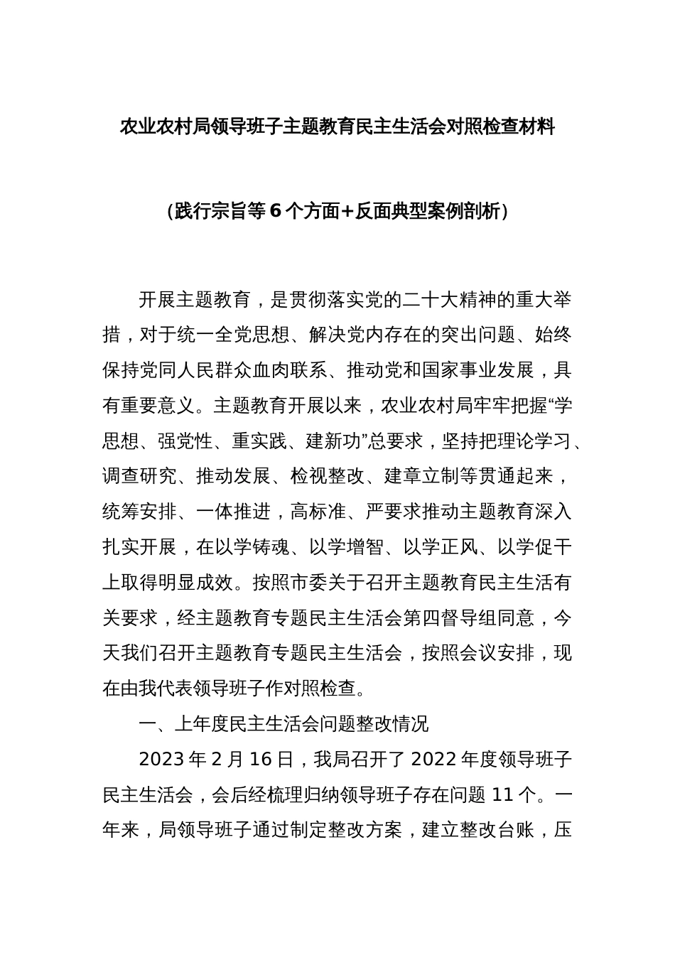 农业农村局领导班子主题教育民主生活会对照检查材料（践行宗旨等6个方面+反面典型案例剖析）_第1页