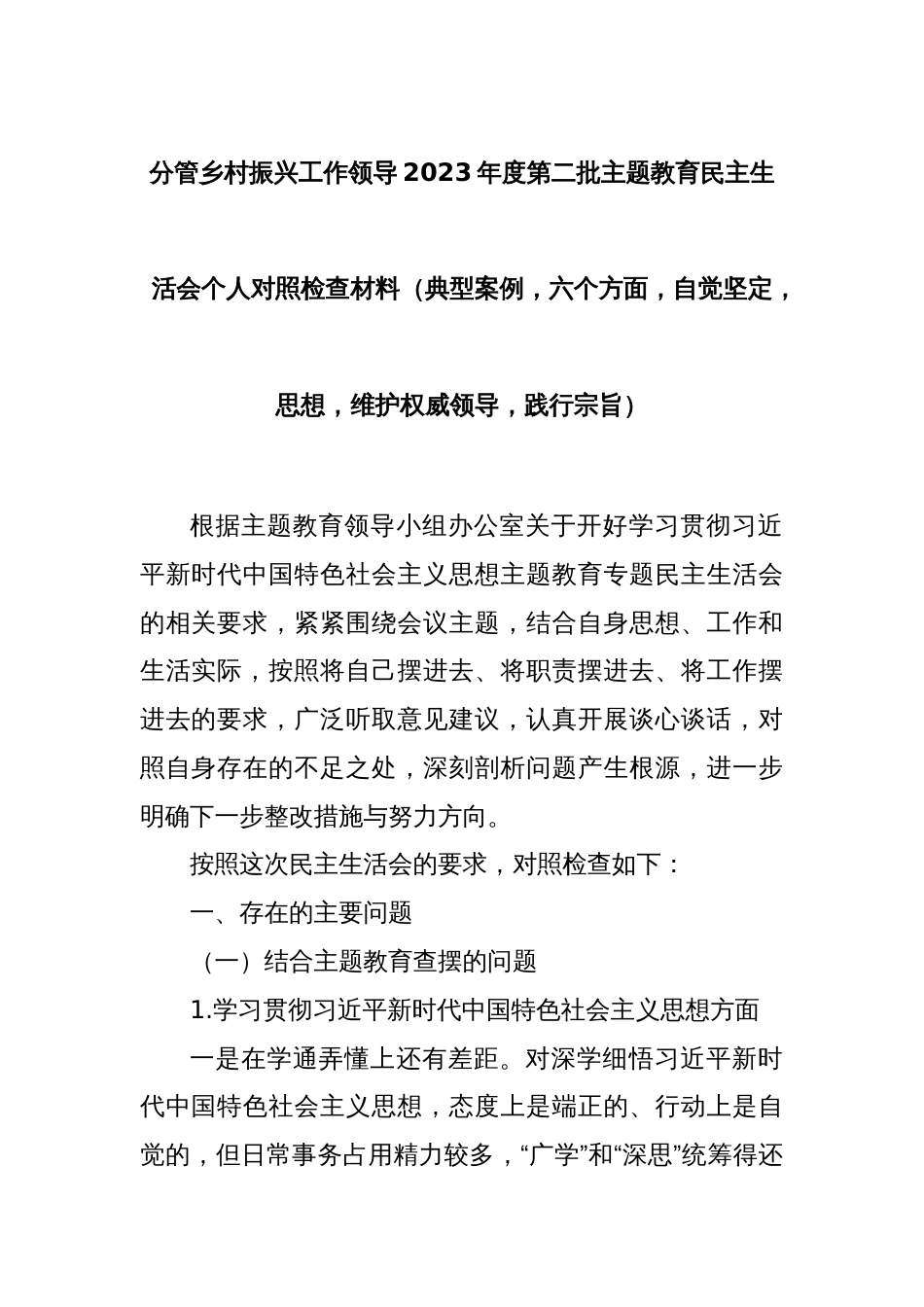 分管乡村振兴工作领导2023年度第二批主题教育民主生活会个人对照检查材料（典型案例，六个方面，自觉坚定，思想，维护权威领导，践行宗旨）_第1页