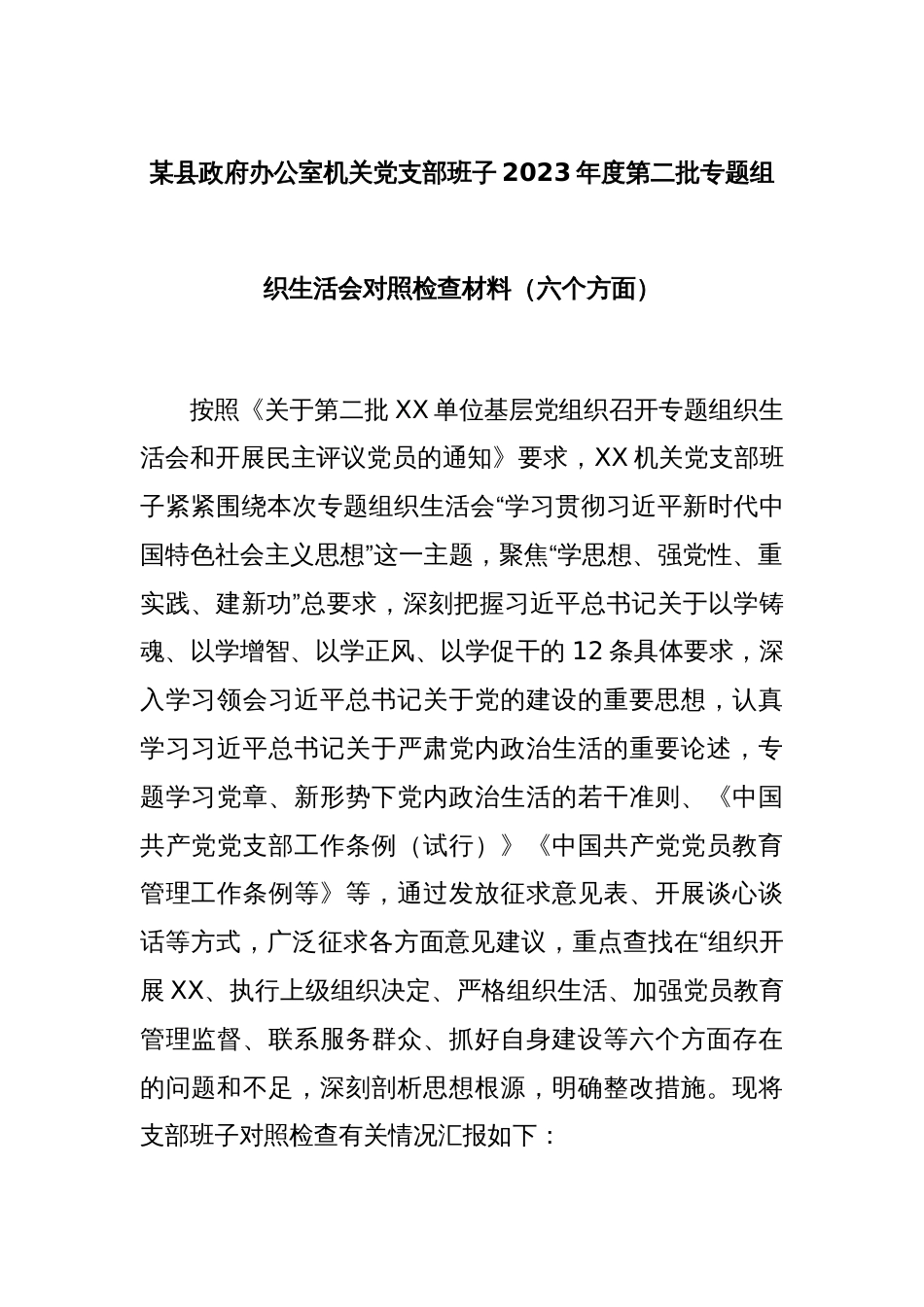 某县政府办公室机关党支部班子2023年度第二批专题组织生活会对照检查材料（六个方面）_第1页