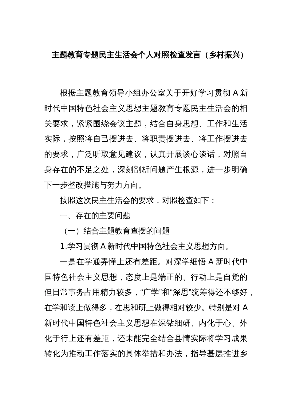 主题教育专题民主生活会个人对照检查发言（乡村振兴）_第1页