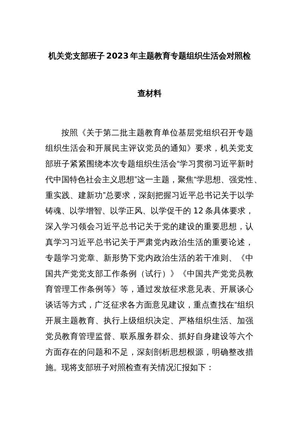 机关党支部班子2023年主题教育专题组织生活会对照检查材料_第1页