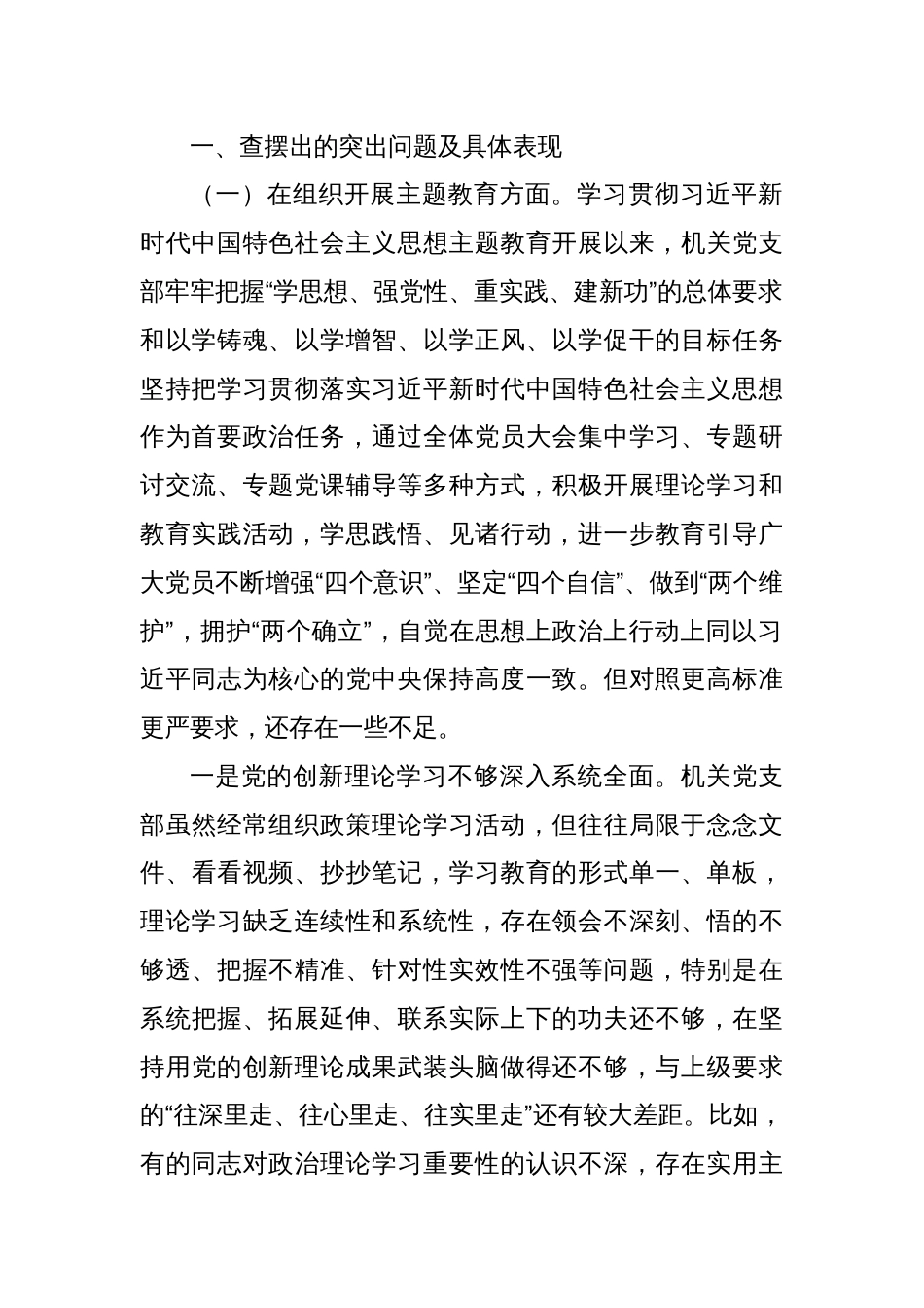 机关党支部班子2023年主题教育专题组织生活会对照检查材料_第2页