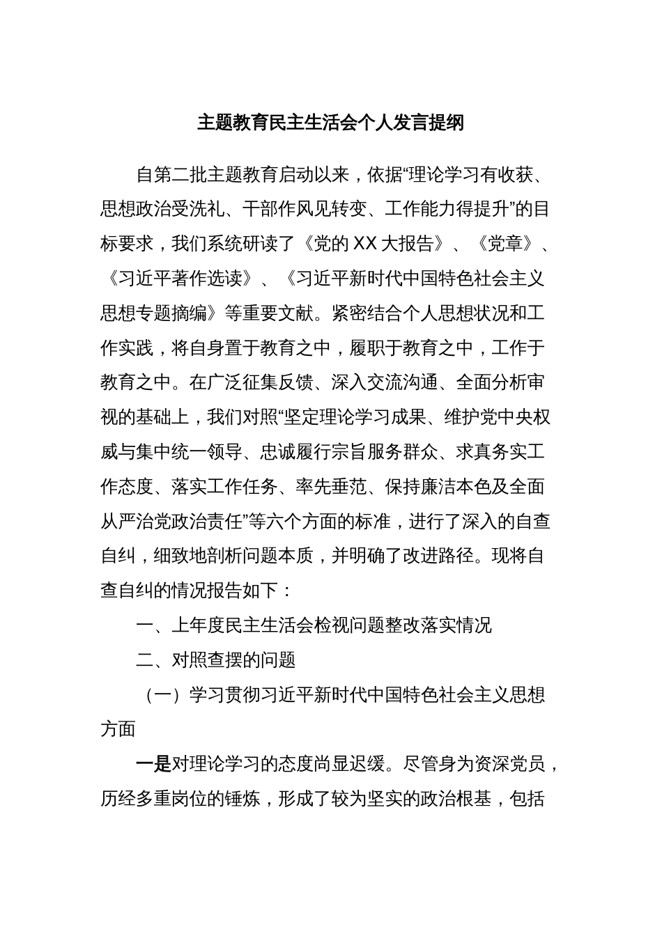 主题教育民主生活会个人发言提纲_第1页