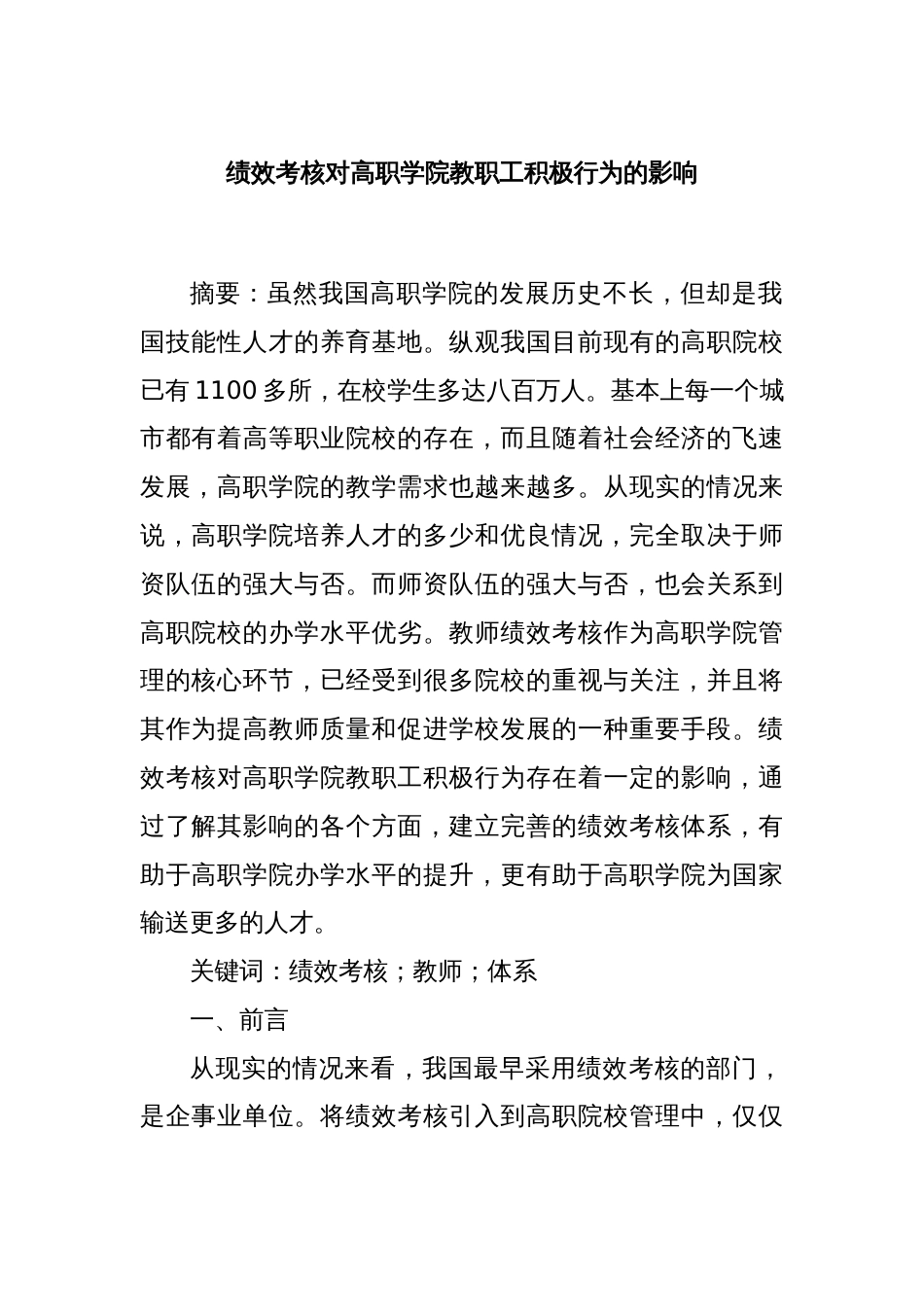 绩效考核对高职学院教职工积极行为的影响_第1页