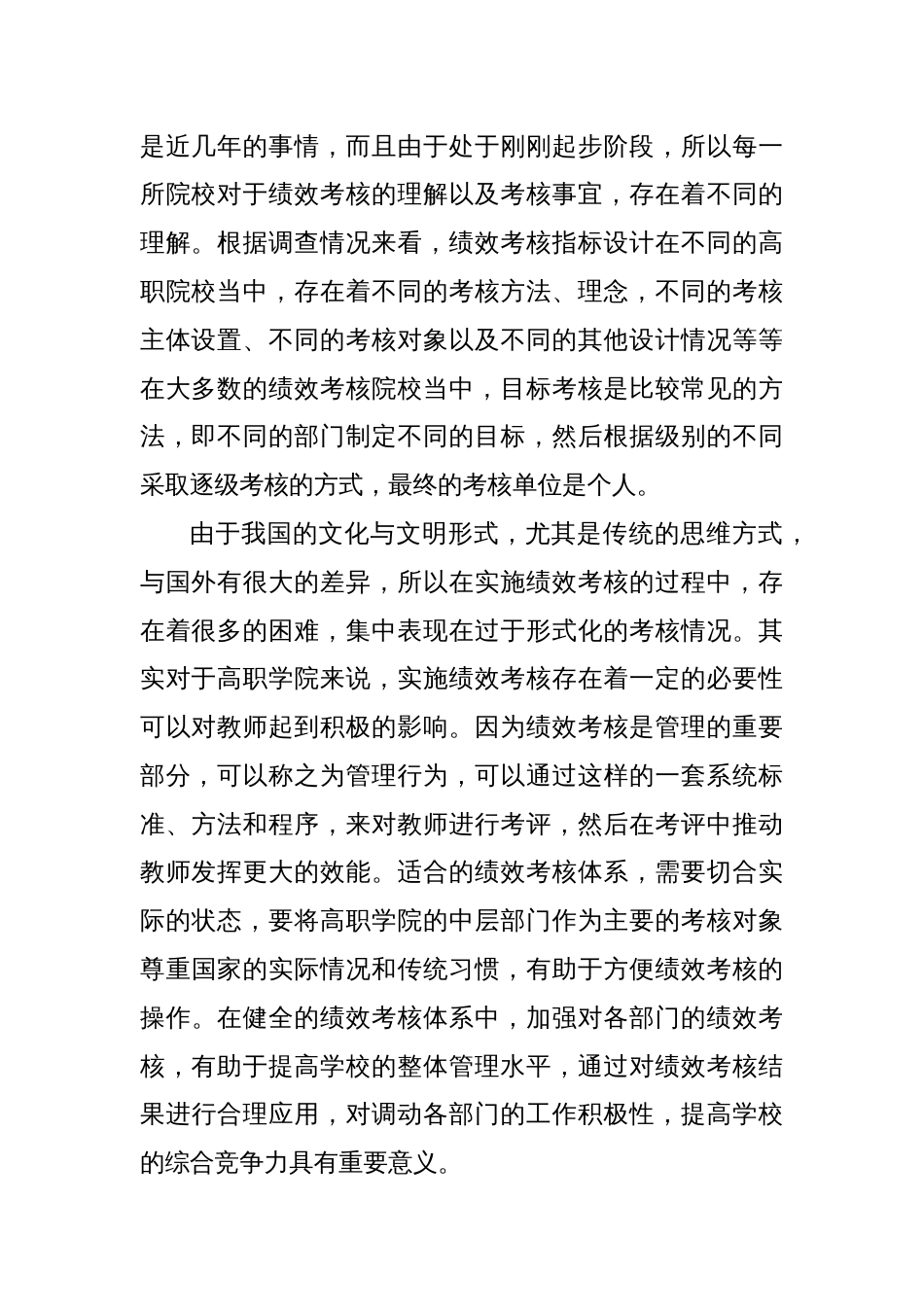 绩效考核对高职学院教职工积极行为的影响_第2页