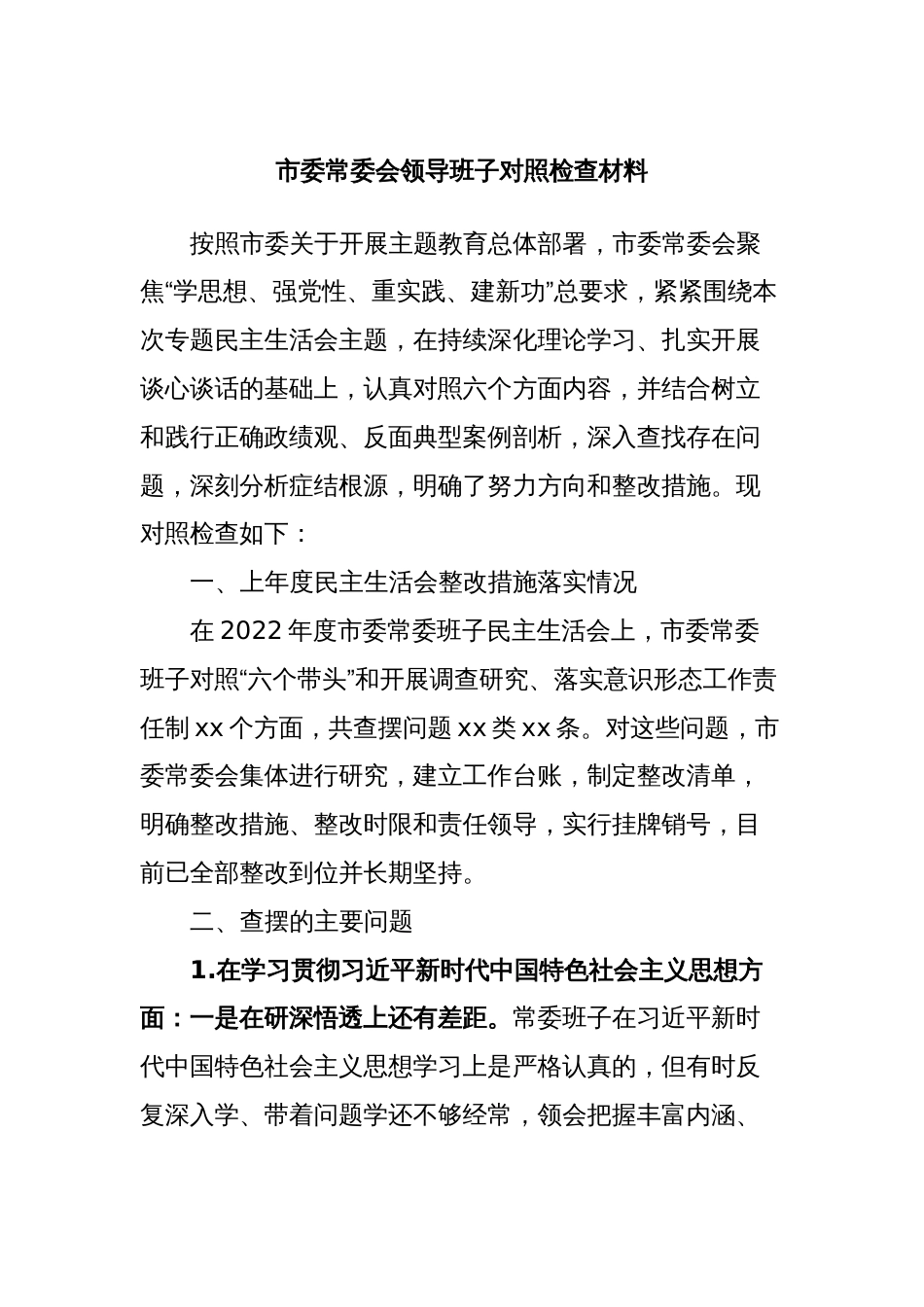 市委常委会领导班子对照检查材料_第1页