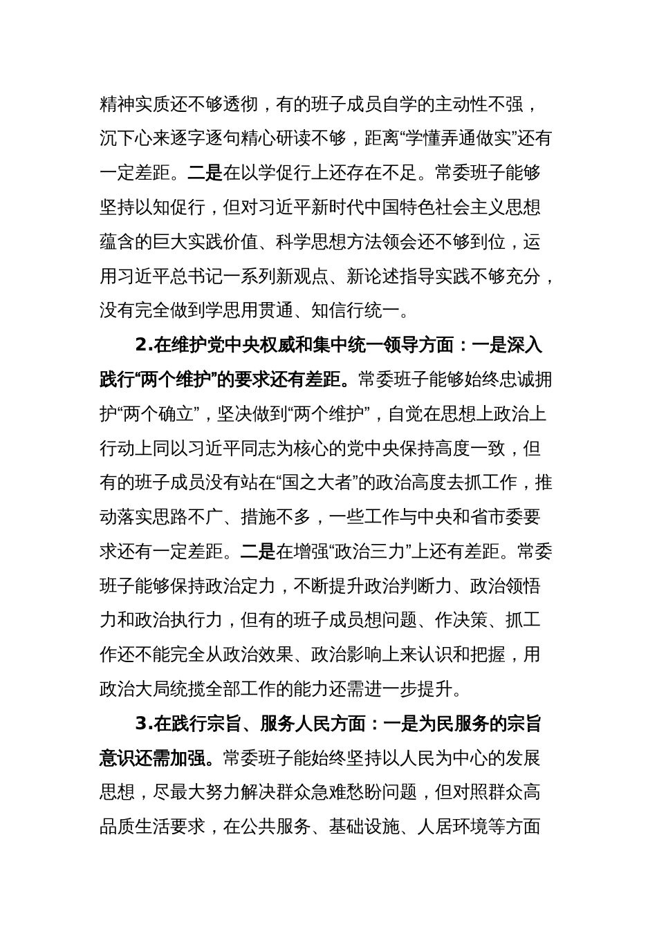 市委常委会领导班子对照检查材料_第2页