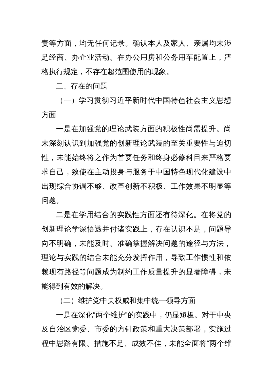 专题民主生活会班子对照检查材料（新六个方面）_第2页