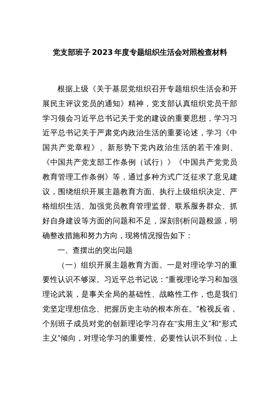 党支部班子2023年度专题组织生活会对照检查材料_第1页