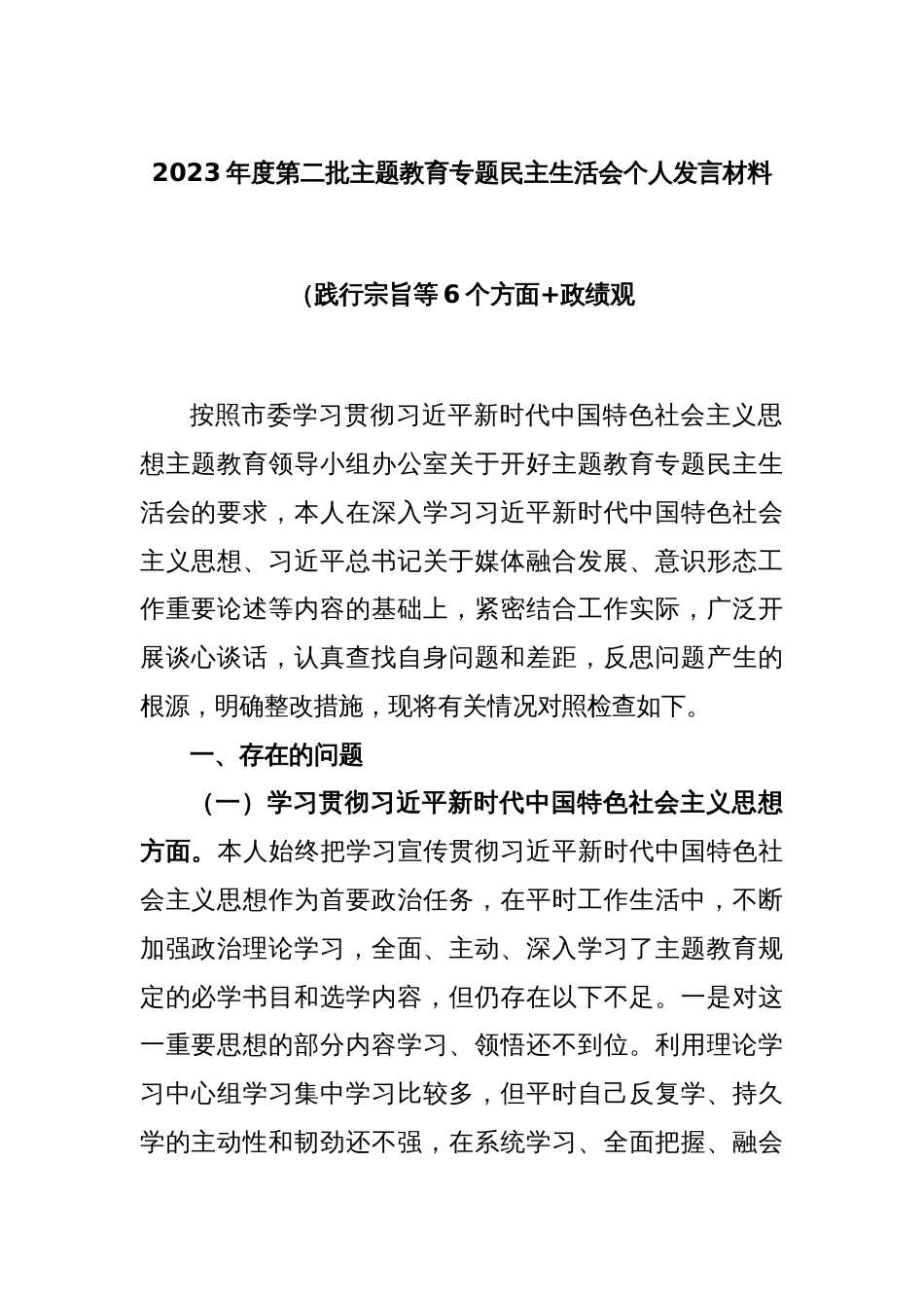 2023年度第二批主题教育专题民主生活会个人发言材料（践行宗旨等6个方面+政绩观）_第1页