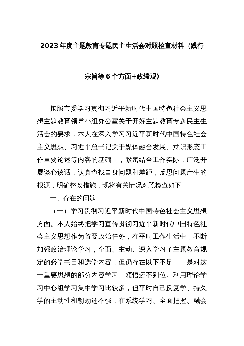 2023年度主题教育专题民主生活会对照检查材料（践行宗旨等6个方面+政绩观)_第1页