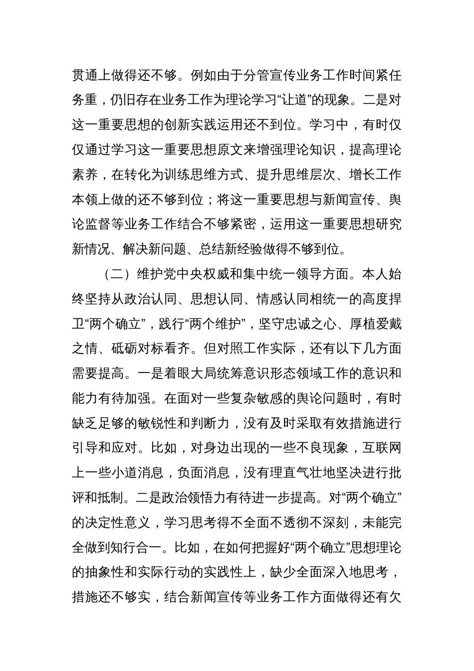 2023年度主题教育专题民主生活会对照检查材料（践行宗旨等6个方面+政绩观)_第2页