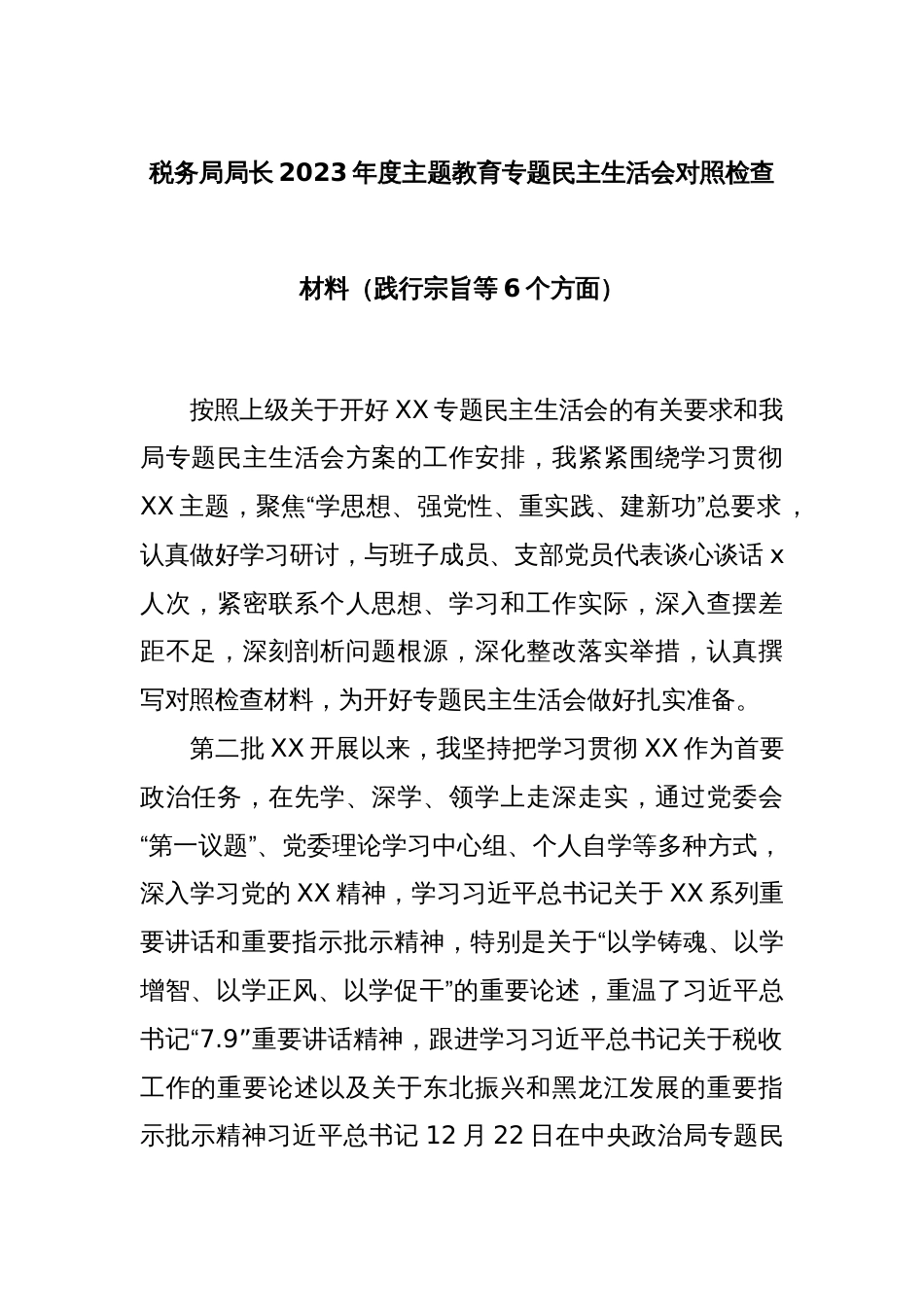 税务局局长2023年度主题教育专题民主生活会对照检查材料（践行宗旨等6个方面）_第1页