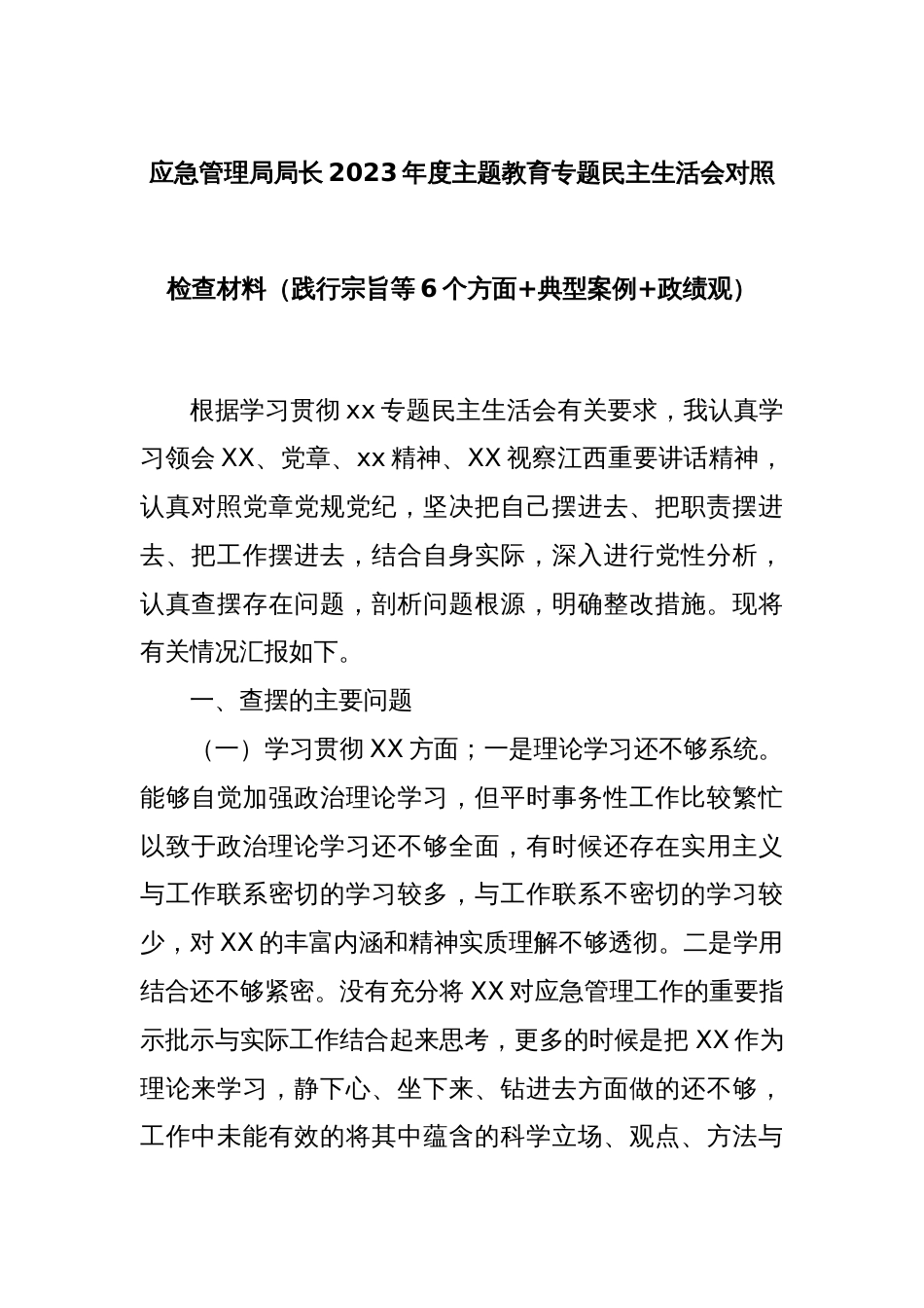 应急管理局局长2023年度主题教育专题民主生活会对照检查材料（践行宗旨等6个方面+典型案例+政绩观）_第1页