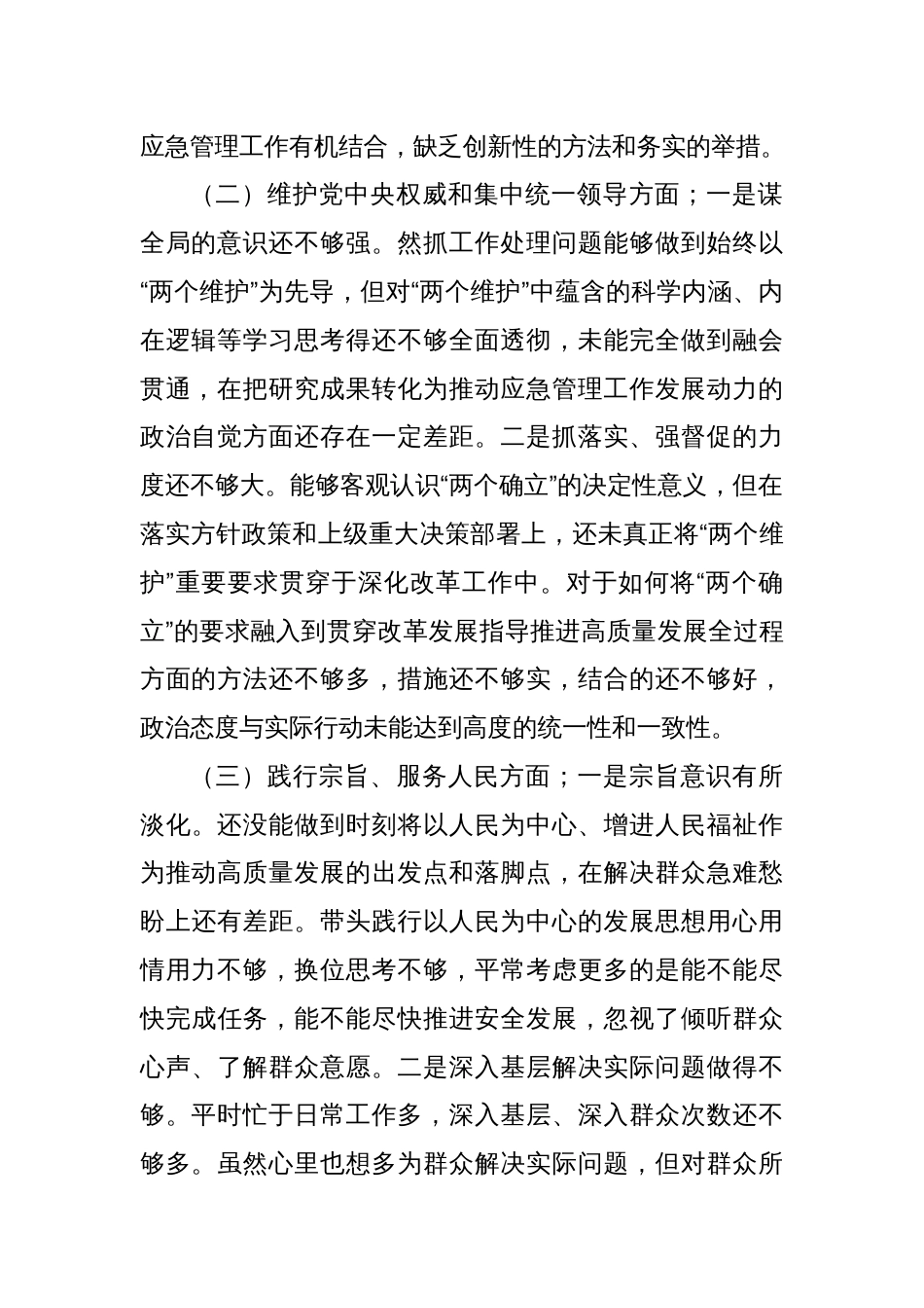 应急管理局局长2023年度主题教育专题民主生活会对照检查材料（践行宗旨等6个方面+典型案例+政绩观）_第2页