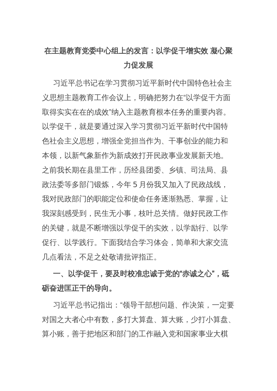 在主题教育党委中心组上的发言：以学促干增实效 凝心聚力促发展_第1页